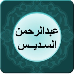 عبدالرحمن السديس - قصار السور
