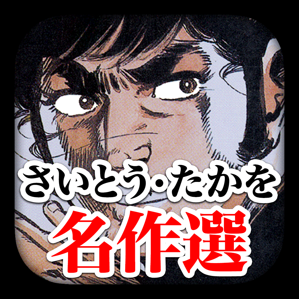 マンガ全巻 さいとう たかを名作選 ブレイクダウン ほか12 作品配信中 Iphoneアプリ Applion マンガ全巻 さいとう たかを名作選 ブレイクダウン ほか12 作品配信中 Iphoneアプリ Applion