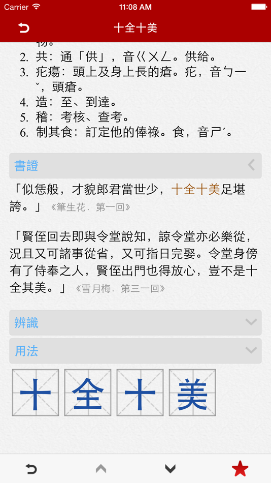 #4. Chinese Idioms - 成語辭典 Pro (iOS) 由: 隆军 刘