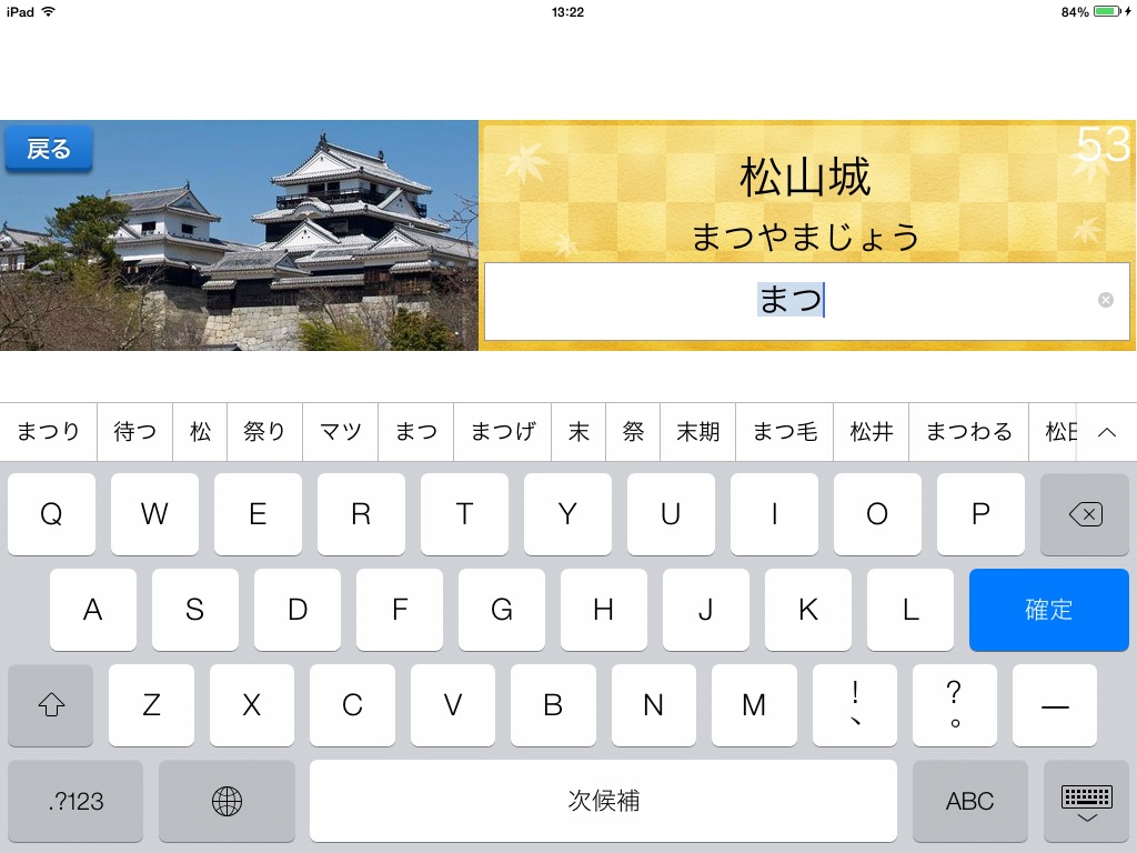 タイピング練習 ～日本の名所～ for iPad （らくらく脳トレ！シリーズ） screenshot 2