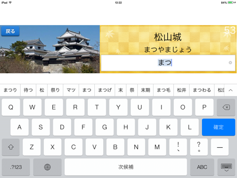 タイピング練習 ～日本の名所～ for iPad （らくらく脳トレ！シリーズ）のおすすめ画像2