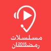 مسلسلات رمضان ٢٠١٥ - Ramadan TV 2015