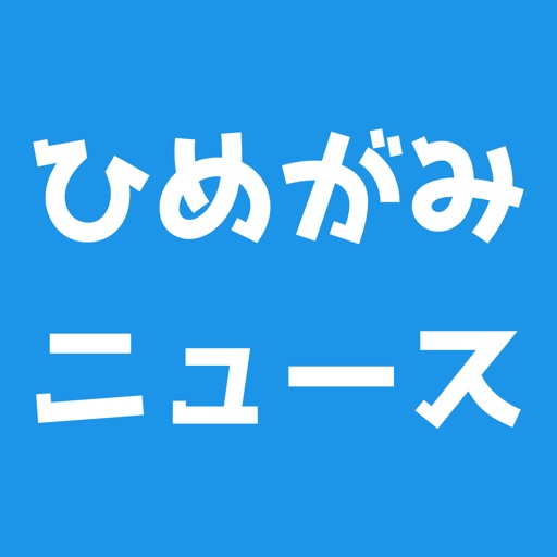 ひめがみニュース-まとめ速報や攻略wikiを配信- for ひめがみ絵巻 icon