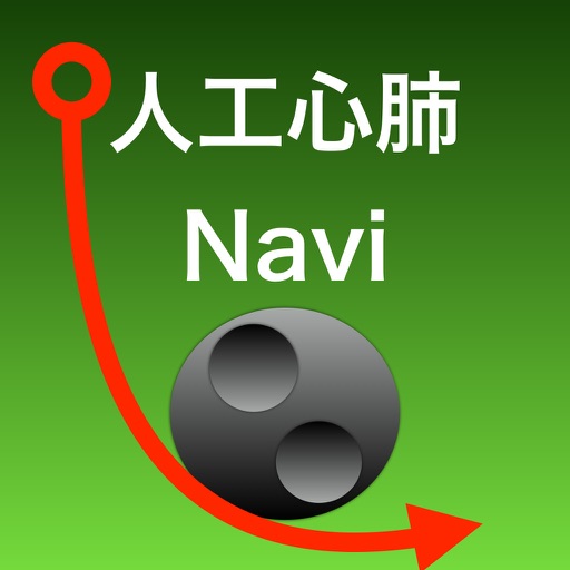 人工心肺Navi