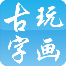 古玩字画