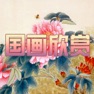 Get 中国国画作品精选鉴赏 - 看懂中国画 for iOS, iPhone, iPad Aso Report