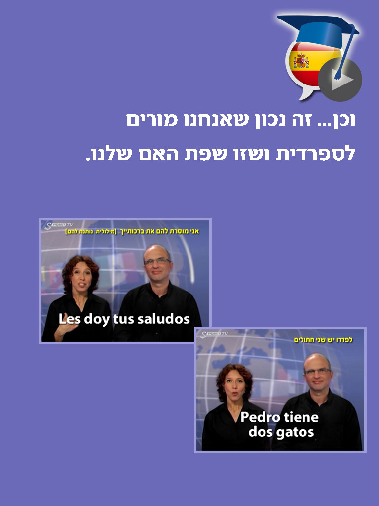 ספרדית בקלות ובהנאה - קורס בווידאו, חלק שני | פרולוג screenshot 9