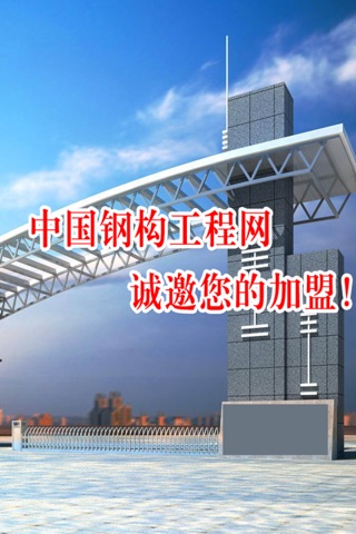 中国钢构工程网 screenshot 2