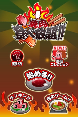 焼肉食べ放題 - 無料 の 反射神経 ゲーム -のおすすめ画像4