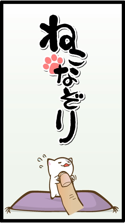 ねこなぞり 〜一筆書きにゃんこゲーム〜