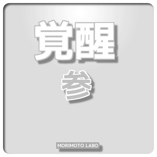 覚醒（参） icon