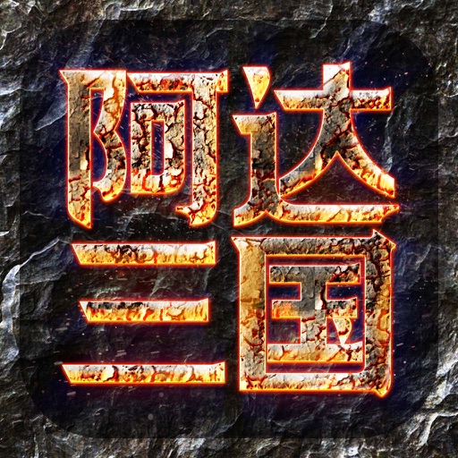 阿达三国-君临天下-带你攻城略地 icon