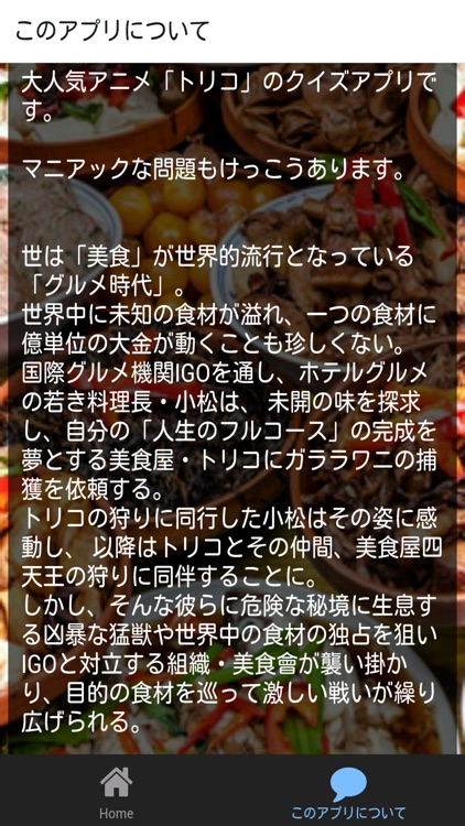 グルメ食材 マニアクイズ for トリコ