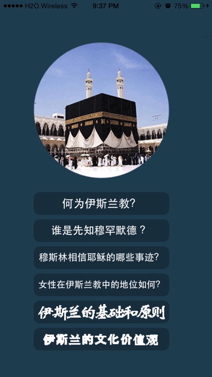 伊斯兰教 - Islam screenshot-3