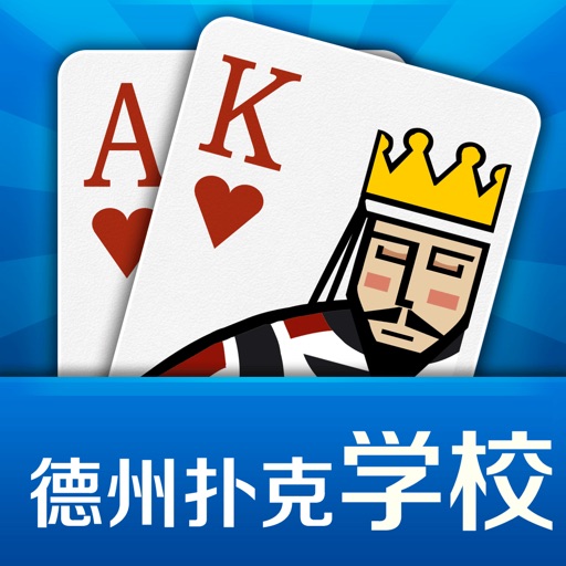 德州扑克学校 - Poker school