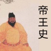 一生必读帝王史