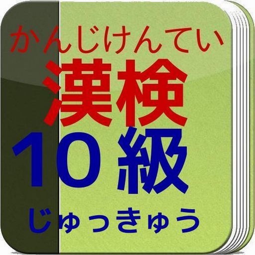 漢字検定（かんじけんてい）１０級 icon