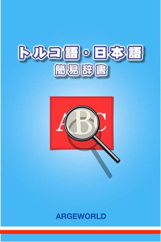 日本語 ・ トルコ語の簡易辞書 一 無料 オフラインで今すぐ使える！のおすすめ画像1