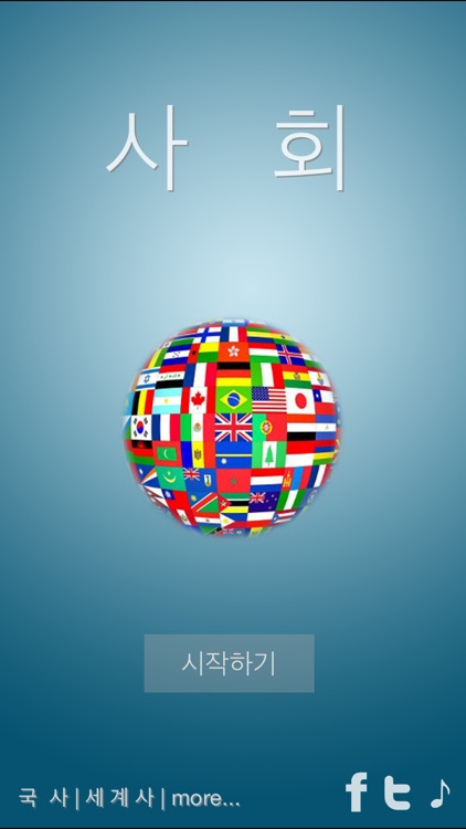 사회 퀴즈 (고등학교)