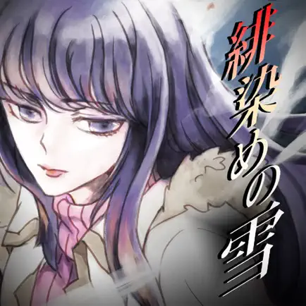 緋染めの雪【推理ノベル／アドベンチャーゲーム】 Читы