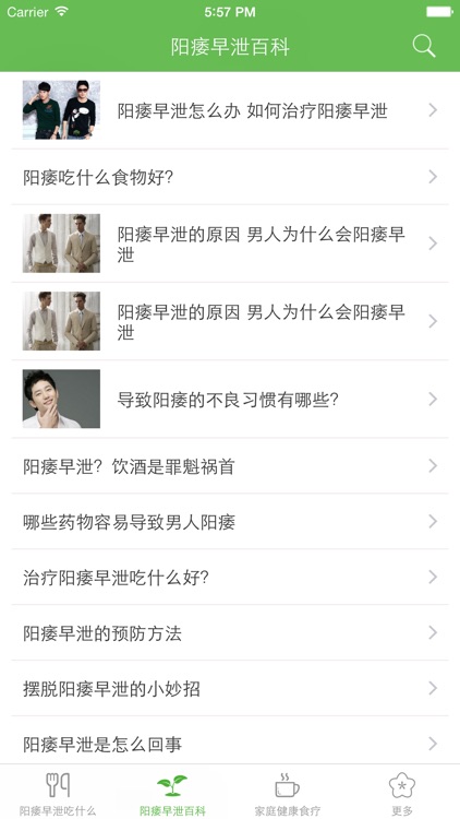 阳痿早泄养生食疗百科 screenshot-3