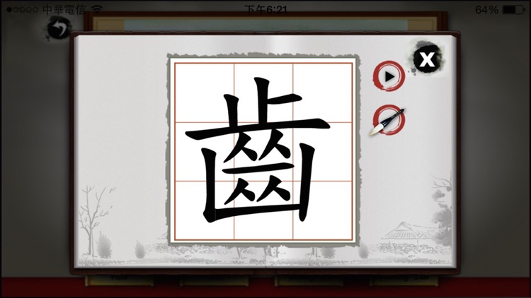 Art of Chinese Characters 2 screenshot-3