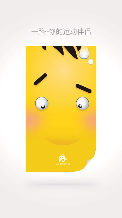 一路 - 跑步伴侣，一路有你