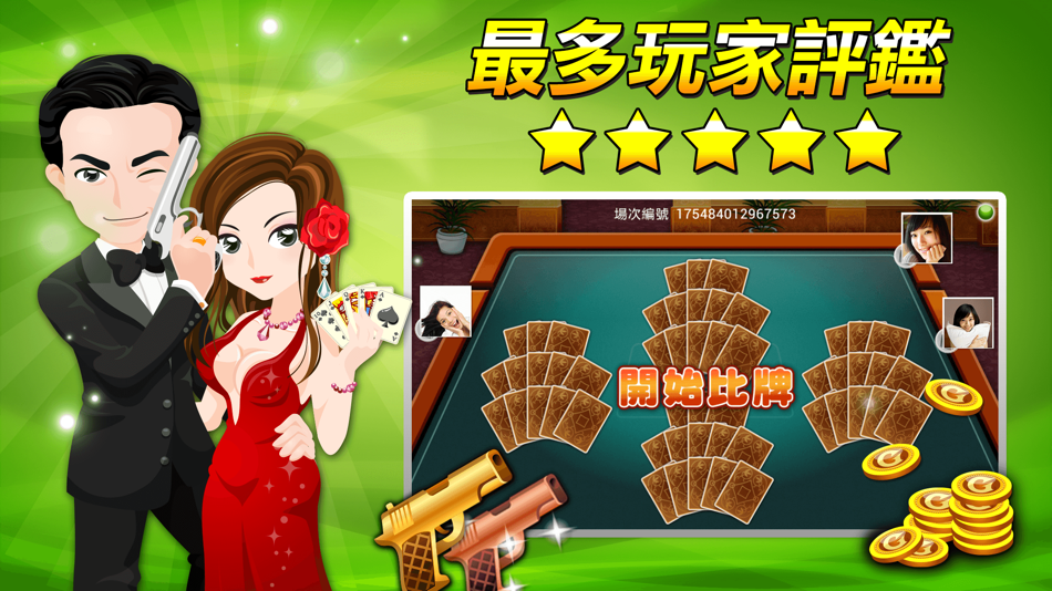 十三支 神來也13支(Chinese Poker) - 8.0.2.1 - (iOS)