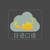 毎日日本語口语大全 - 常用日本旅游口袋日语口语 - iPadアプリ