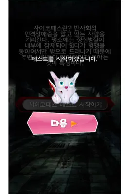 Game screenshot 사이코패스 테스트 apk