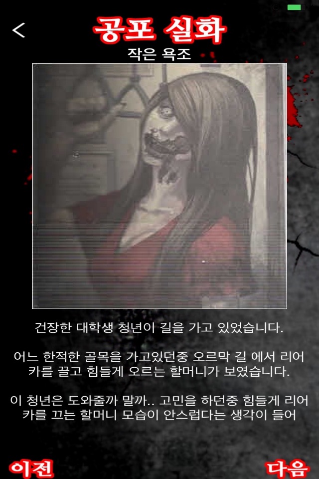 공포 실화 screenshot 3