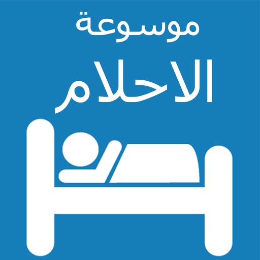 موسوعة تفسير الاحلام و الرؤى icon