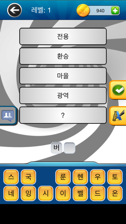 단어 추리 퀴즈 - 1.5 - (iOS)