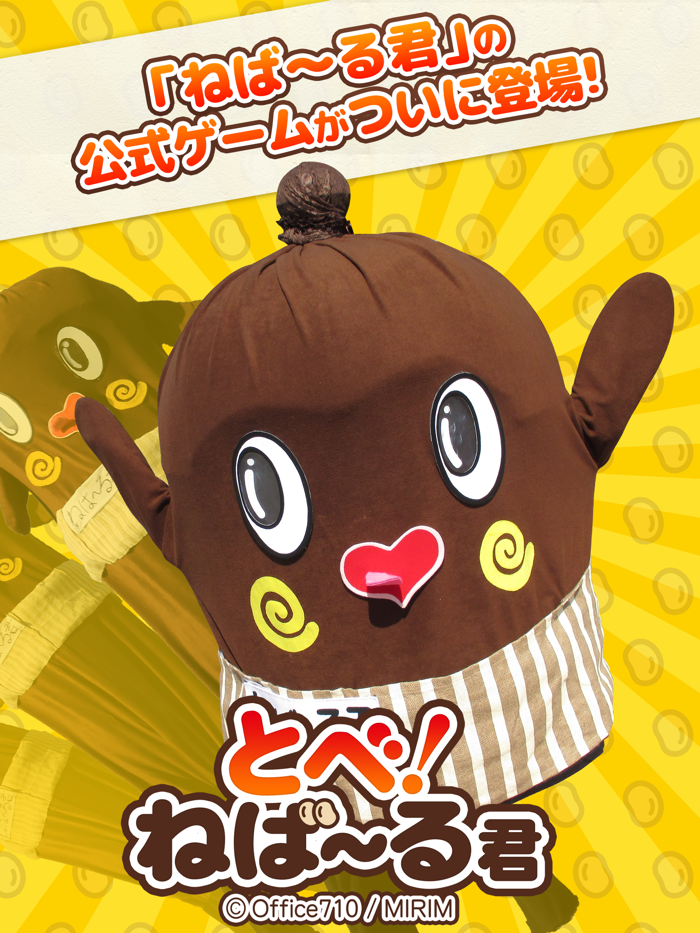 とべ！ねば～る君