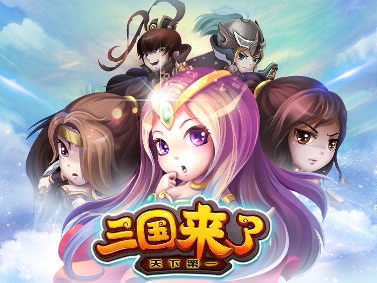 三国来了HD