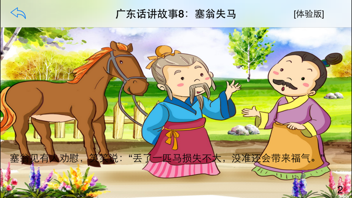 广东话讲故事8：塞翁失马-冬泉粤语系列 screenshot 3