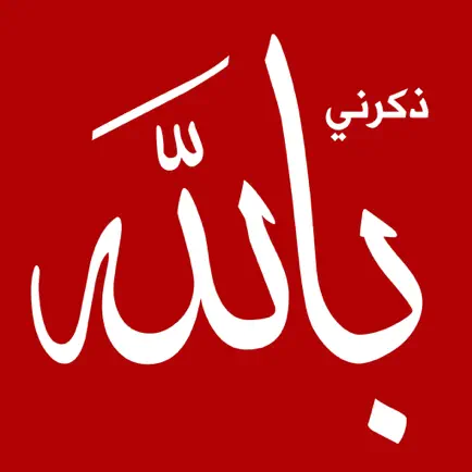 ذكرني بالله Reminded me of Allah Читы