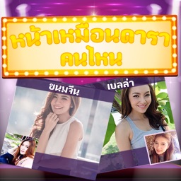 หน้าเหมือนดาราคนไหน