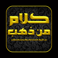 كلام من ذهب  أبو حامد الغزالي رحمه الله