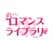 毎日更新される無料マガジンや購入済みのコンテンツがオフラインでも読めるロマンスライブラリの公式アプリ。