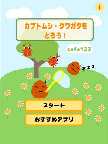 Screenshot #4 pour カブトムシ・クワガタをとろう！
