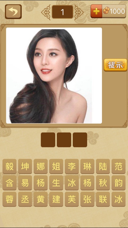 我爱猜明星－最好玩的看图猜明星游戏