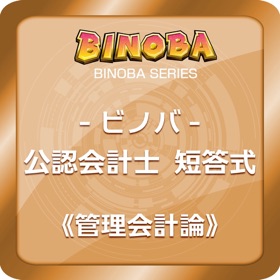 Snímky obrazovky (5) ビノバ 公認会計士(短答式)-管理会計論-