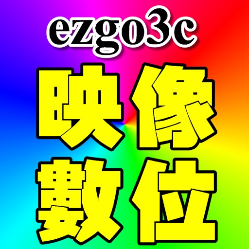 映像數位3C