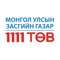 Шинэчлэлийн Засгийн Газар “11 11 ТӨВ”-ийг байгуулж иргэддээ нээлттэй, тунгалаг төрийг цогцлоохын тулд хүнд суртлыг халж, хурдан шуурхай үйлчилгээг эрхэмлэж иргэдийн саналыг 10 төрлийн сувгаар хүлээн авч, түүнд тодорхой хариулт өгөхөөр тус төвийг байгуулсан
