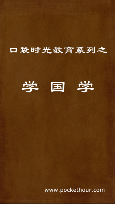 学国学 app screenshot