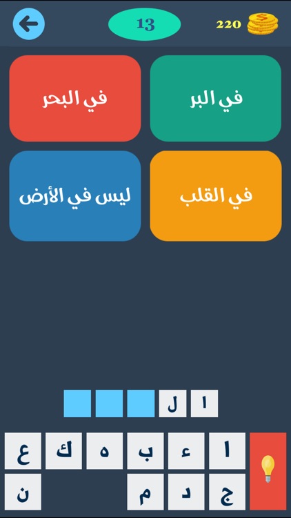 كلمة في اربع كلمات - لعبة ذكاء و ألغاز screenshot-3