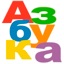 Азбука+