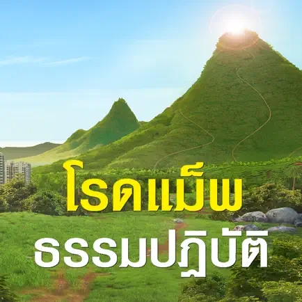 โรดแม็พ ธรรมปฏิบัติ ทางเดินสู่โลกุตตรธรรม Читы