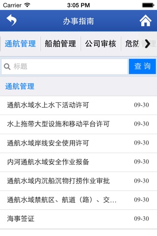 长江海事局 screenshot 4